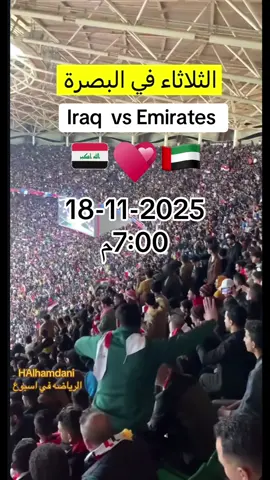 #منتخب_العراق #اسود_الرافدين #المنتخب_العراقي #العراق #الامارات 