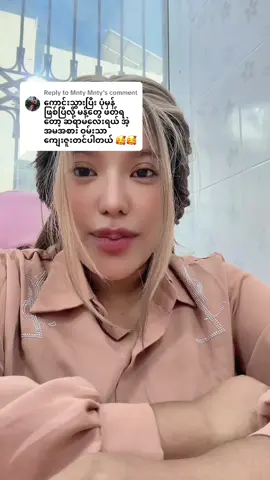 Replying to @Mnty Mnty အားပေးတတ်တဲ့ စိတ်ကလေးရှိတာ မူရင်းစိတ်ခံလေးကောင်းလို့သာ