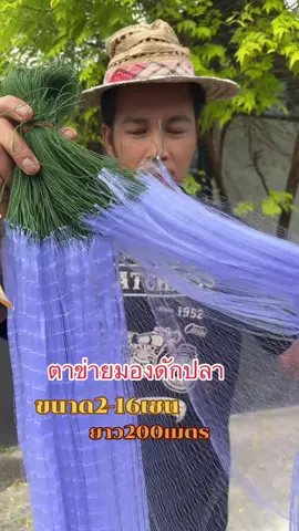 ตาข่ายดักปลา #ตาข่ายดักปลา #ตาข่าย #ตาข่ายมองดักปลา #ชาวประมง #ข่ายดักปลา 