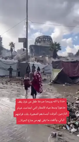 خذنا يا الله وريحنا صرخة طفل من غزة، يقف مذعورًا وسط مياه الأمطار التي اجتاحت خيام النازحين، أغرقت أجسادهم الصغيرة، بللت فراشهم البالي، وأتلفت ما تبقى لهم من متاع الحياة....#غزة #اكسبلور #دورا_الخليل_فلسطين #محمد_الشلش #tiktok 