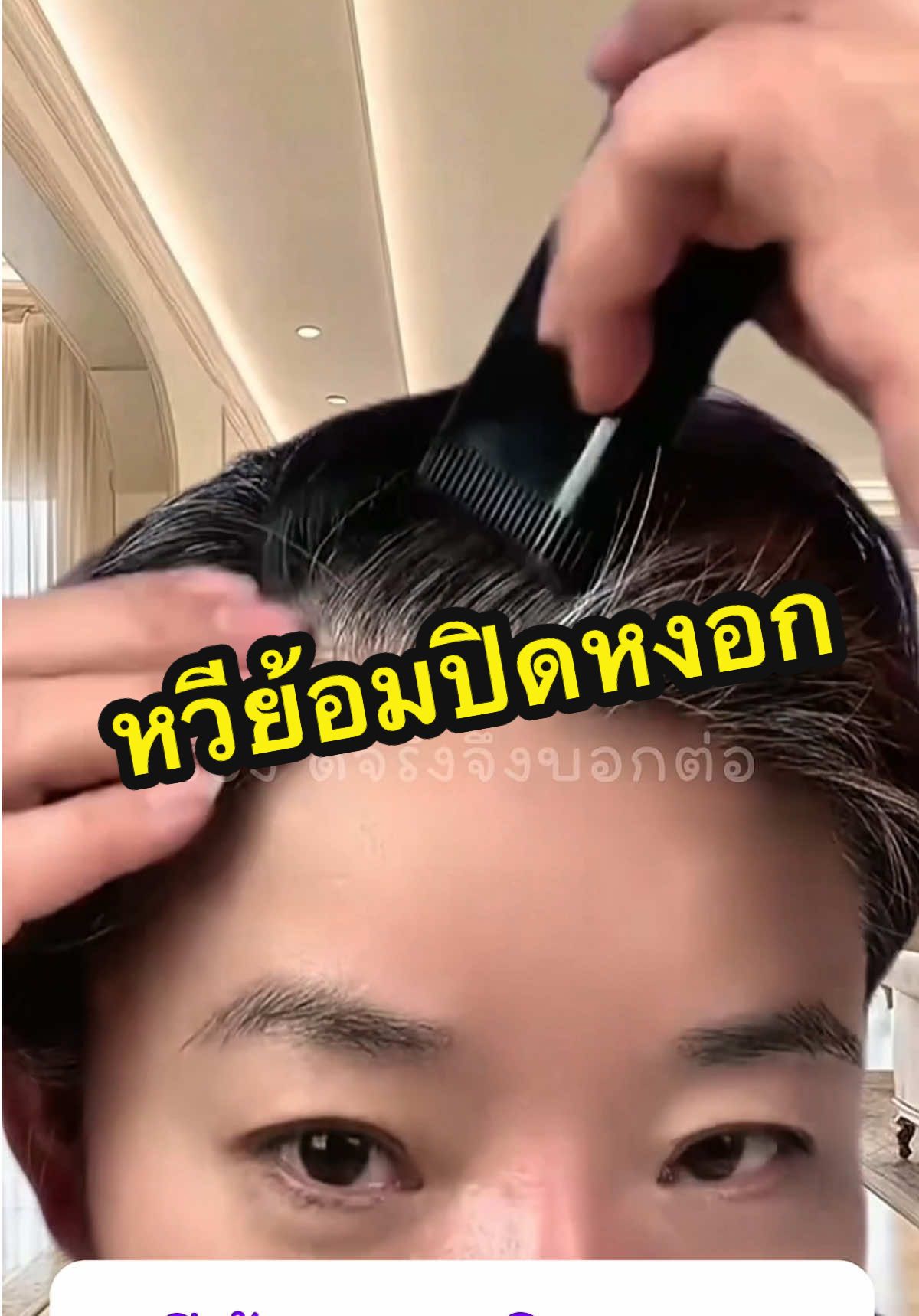 หวีย้อมปิดหงอก ใช้งานง่าย ไม่เยิ้มระหว่างวัน #ครีเอเตอร์tiktok #หวีปิดผมขาว #หวีปิดหงอก #หวีปิดหงอก #หวีปิดหงอกไวใน1นาทีไม่ง้อช่าง 