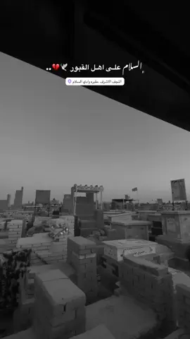 رحمله الله من ذكر اموتـنا وامـوات الجميـع بذكر الفاتحة ..💔🕊️ #مقبرة_وادي_السلام_النجف #النجف_الاشرف #ياعلي_مدد_دخيلك #ياصاحب_الزمان_ادركنا #اللهم_عجل_لوليك_الفرج 