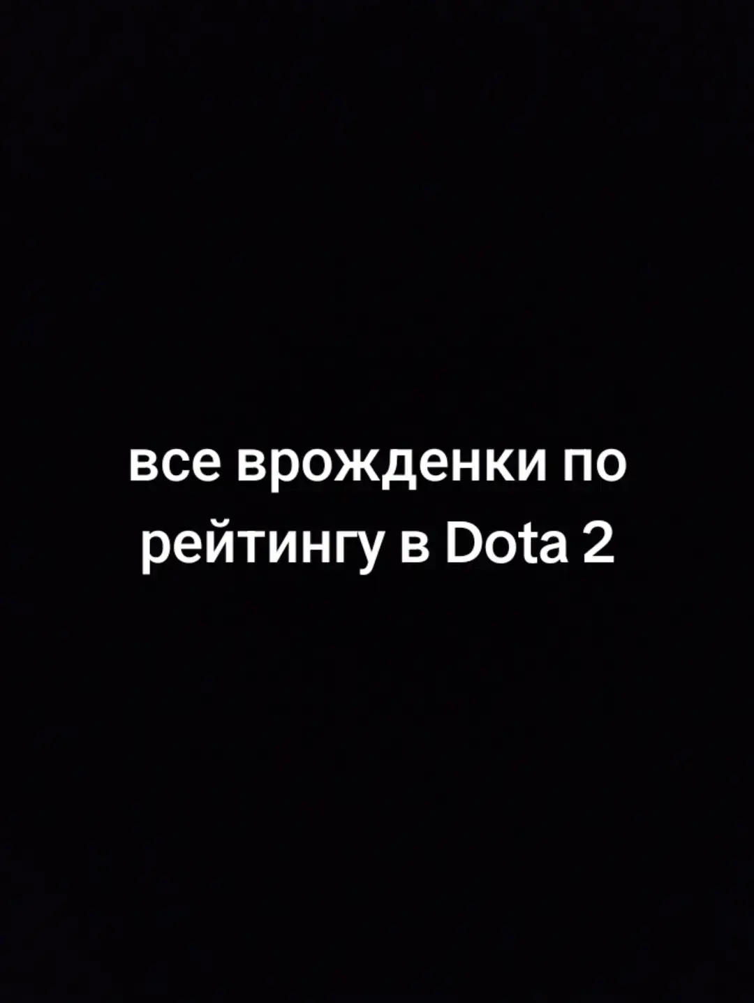 топ всех врожденок#dota2 #dota #fyp #fyyyyyyyyyyyyp #top