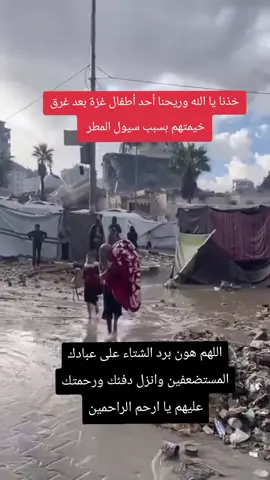 اللهم هون برد الشتاء على عبادك المستضعفين وانزل دفئك ورحمتك عليهم يا ارحم الراحمين#غزة #محمد_الشلش #دورا_الخليل_فلسطين #اكسبلور #tiktok 