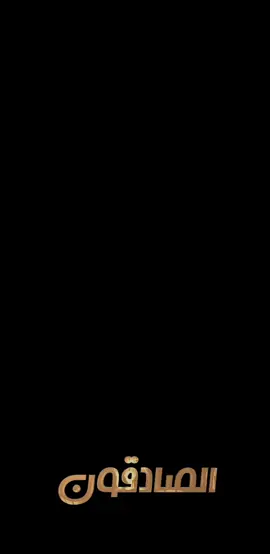 سيفرح كثيرونن وسينجلط كثيرون الحمد لله اني من فرحانين😉🇮🇶❤ #صادقون #٢٠٢_حركة_الصادقون #مشاركون_بأمر_المرجعية #عراق_قوي #حركة_صادقون
