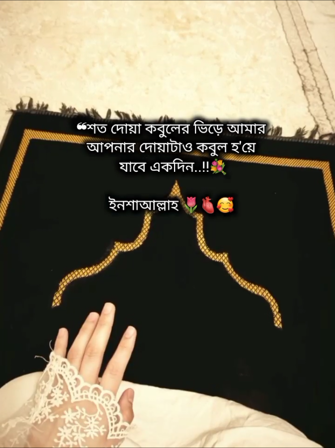 ❝শত দোয়া কবুলের ভিড়ে আপনার  আমার দোয়াটাও কবুল হ'য়ে  যাবে একদিন..!!💐 ইনশাআল্লাহ 🌷🫀🥰 	 ‌ #foryou #foryoupage #trending #vairal #islamic_video @TikTok @TikTok Bangladesh 