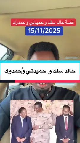 قصة حميدتي و خالد سلك و حمدوك#النجومي_بن_كوش #سودانيون_قوميون #الجيش_السوداني🇸🇩 #سودانيز_تيك_توك_مشاهير_السودان #فاشر_السلطان 