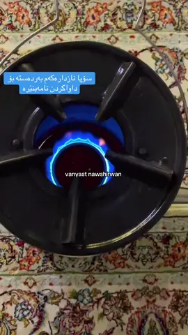 بۆ داواکردن نامەبنێرە🥰❤️