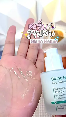 💚 บำรุงผิวอ่อนโยน เน้นดูแลเรื่องรูขุมขน! Blanc Nature เนื้อบางเบา ซึมไวมากก 💨 ส่วนผสมหลักเค้าเน้น Niacinamide และ Panthenol เลยนะ ช่วยให้ผิวรู้สึกสบายและชุ่มชื้น  #เซรั่ม #สกินแคร์ #เซรั่มรูขุมขน 