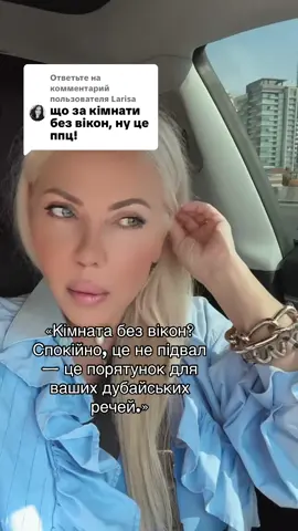 Ответ пользователю @Larisa Pro  «Вопрос дня: що за кімнати без вікон? 🤨 Спокійно, це не хоррор. Це maid room — по-факту ідеальна гардеробна/склад для всього, що накопичується в Дубаї швидше, ніж орендні ставки. Місця в Дубаї ніколи не буває забагато, а тут — маленький порятунок для речей, чемоданів і всього того “потім розберу”.»⚡️#natochka_ua #личныйбренд #дубай🇦🇪 #инвестициидубай #умныеинвестиции  @natochka_ua  @natochka_ua  @natochka_ua 