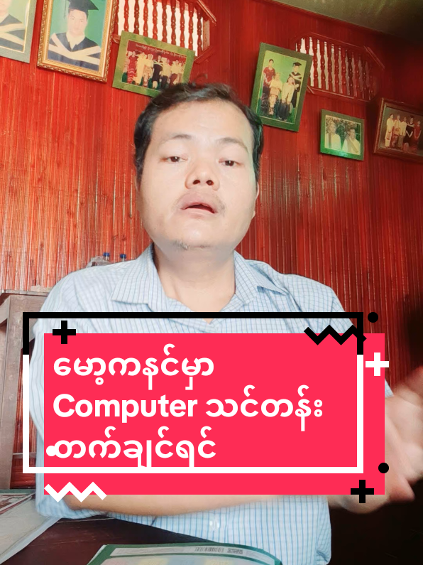 မော့ကနင်မှာ Computer သင်တန်းတက်ချင်ရင် 