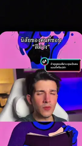 ถ้าคุณชอบสีม่วง คุณเป็นคนแบบนี้หรือเปล่า #ข่าว #ข่าวtiktok 