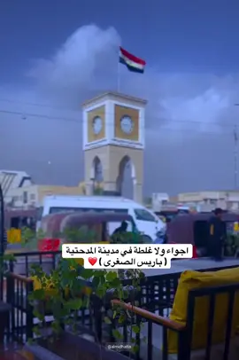 اجواء ولا غلطة في مدينة المدحتية ( باريس الصغرى ) ❤️