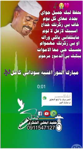 الرد على @user88749458458617 شفيت منك🎧 ولا بندم الفنان ✨مبارك النور اغنيه👌 سوداني كامل المصمم🎗 المعترف🎙 حفيد ابعلي الشكري🔐 مصممم 🎤جيع الاغنيه السوداني🥀 كامله #✨🦋 