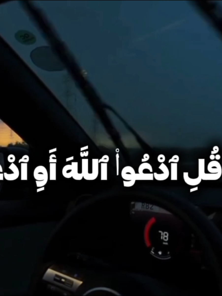 {قُلِ ٱدْعُوا۟ ٱللَّهَ أَوِ ٱدْعُوا۟ ٱلرَّحْمَـٰنَ ۖ أَيًّا مَّا تَدْعُوا۟ فَلَهُ ٱلْأَسْمَآءُ ٱلْحُسْنَىٰ ۚ وَلَا تَجْهَرْ بِصَلَاتِكَ وَلَا تُخَافِتْ بِهَا وَٱبْتَغِ بَيْنَ ذَٰلِكَ سَبِيلًا-110} {وَقُلِ ٱلْحَمْدُ لِلَّهِ ٱلَّذِى لَمْ يَتَّخِذْ وَلَدًا وَلَمْ يَكُن لَّهُۥ شَرِيكٌ فِى ٱلْمُلْكِ وَلَمْ يَكُن لَّهُۥ وَلِىٌّ مِّنَ ٱلذُّلِّ ۖ وَكَبِّرْهُ تَكْبِيرًۢا-111}#علي_جابر #سورة_الإسراء #قران_كريم #صدقة_جارية #اللهم_صل_وسلم_على_نبينا_محمد 