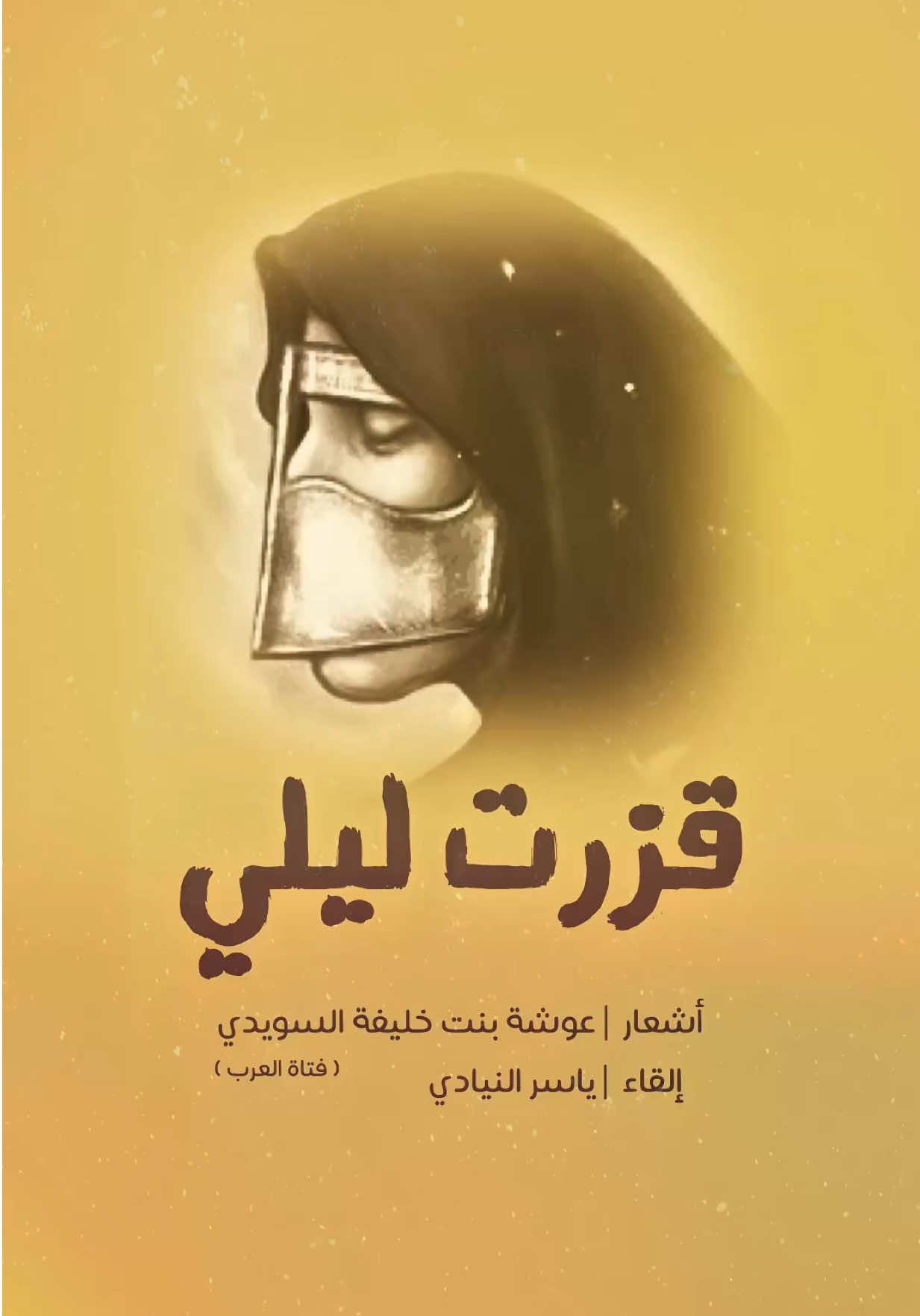 بصوتي ألقي 🎤 #قزرت_ليلي  للشاعرة / عوشة بنت خليفة السويدي #فتاة_العرب  تغنى بها #ميحد_حمد و #عيضة_المنهالي #الامارات 