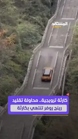 محاولة تقليد رينج روفر تنتهي بكارثة.. سيارة صينية تتراجع وتصطدم في موقع سياحي شهير #أخبار_المشهد #المشهد_لايت #الصين