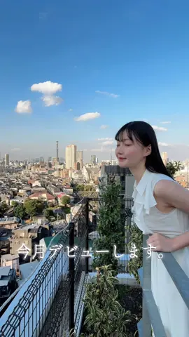 私の全てを魅せます。 #デビュー#おすすめ