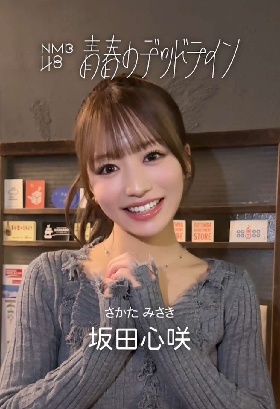 坂田心咲、龍本弥生、坂下真心、桜田彩叶 - 永遠じゃないから、本気の青春を。- 32nd Single『青春のデッドライン』 2025.11.12 (wed) release🍃 #NMB48 #青春のデッドライン #アイドル #newsingle  @坂田心咲 sakata misaki @龍本弥生 @まこち【坂下真心】 @桜田 彩叶（ NMB48 ） 