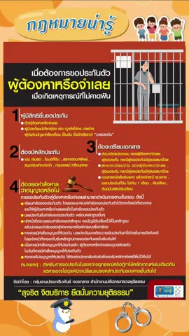 เมื่อต้องการขอประกันตัว ผู้ต้องหาหรือจำเลย #ประกันตัว #ผู้ต้องหา #กฎหมายน่ารู้ #กระทรวงยุติธรรม 