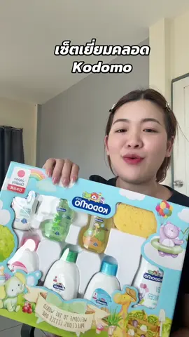 เซ็ตเยี่ยมคลอด#เซ็ตเยี่ยมคลอด #เซ็ตโคโดโมะ #ของเยี่ยมคลอด #สินค้าปังดันยอดขาย #ของดีแม่และเด็ก 