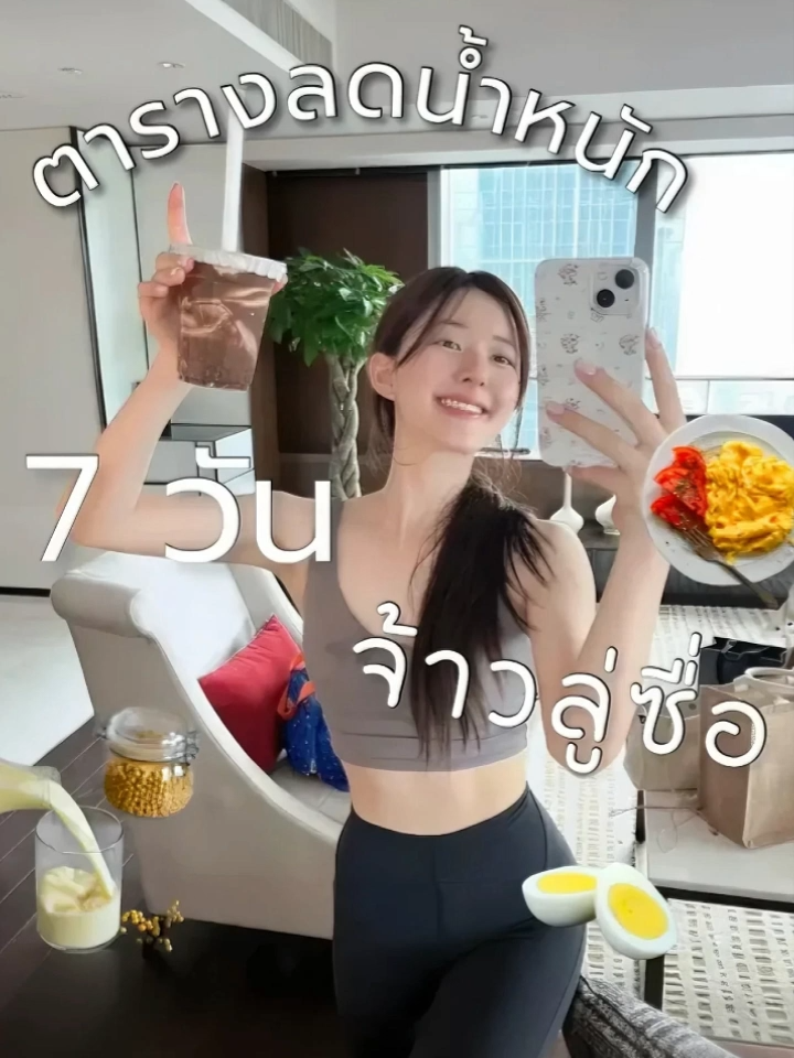 ตารางลดน้ำหนัก 7 วัน จ้าวลู่ซือ