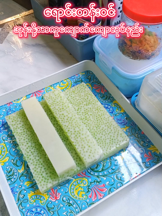 #အုန်းနို့သာကူကျောက်ကျောလုပ်နည်း #myanmarcookingvlog #ဟင်းချက်ကြမယ်tiktokမှာ #ဟင်းချက်နည်းအမျိုးမျိုး #ဟင်းချက်နည်း 