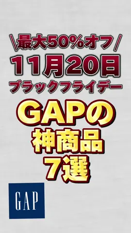【最大50%オフ】11月20日からブラックフライデー開催のGAP神商品7選！！#gap #gapブラックフライデー #gap購入品 