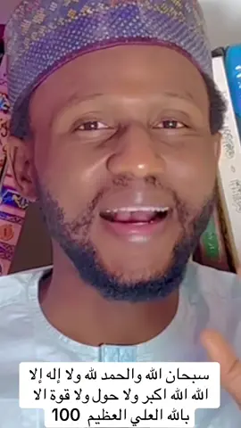 ‏سبحان الله والحمد لله ولا إله إلا الله و الله أكبر ولا حول ولا قوة الا بالله العلي العظيم  ##adduar_biyan_bukata##cretersearchinsight##viraltiktok##saudiarabia🇸🇦 ##kumasitiktok🇬🇭