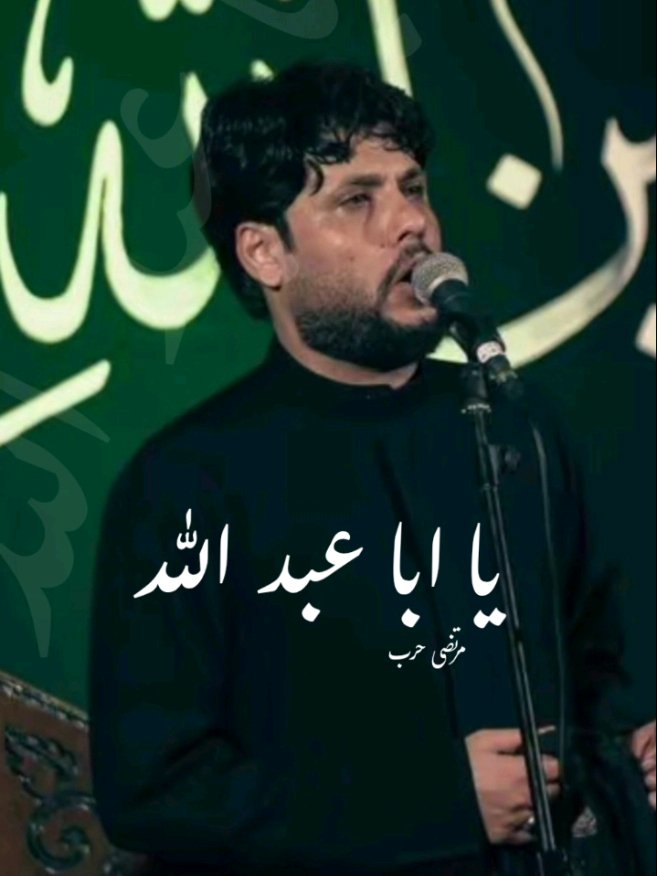 يا ابا عبد الله  مرتضى حرب 