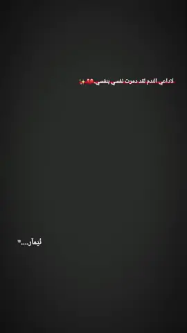 لُآدِآعيَ آلُنْدِم لُقدِ دِمرتٌ نْفَسيَ بْنْفَسيَ .  .  .  .  #standwithkashmir #نيمار_الساحر_البرازيلي🇧🇷 #اغاني_مسرعه💥 #شاشة_سوداء_لتصميم🖤🔥🍂 #foryou 