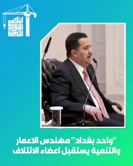 أبرز ما جاء في كلمة رئيس ائتلاف الإعمار والتنمية السيد محمد شياع السوداني خلال استقباله أعضاء الائتلاف الفائزين بالانتخابات. #ائتلاف_الإعمار_والتنمية