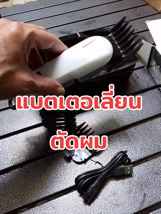 #แบตเตอเลี่ยน #เครื่องตัดผมชาย #เครื่องตัดผมมันติฟังก์ชั่น #สินค้าปังดันยอดขาย #คลิปนี้ต้องฟีด