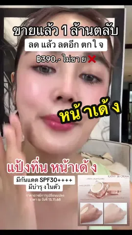 ตอบกลับ @คนเมืองลพ.เมืองลิง แป้งทิ่นหน้าเด้ง ขายแล้ว 1 ล้านตลับบ ลดแล้วลดอีกก ตกใจจ #แป้งทิ่นหน้าเด้ง #แป้งกระแต #กระแตอาร์สยาม #เซฟไว้ตําเชื่อแตร #kathycosmetics 