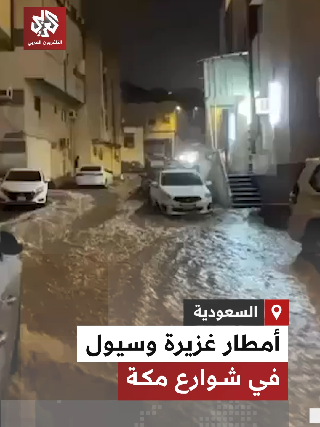 عاصفة رعدية وأمطار غزيرة تتحول إلى سيول في شوارع مدينة مكة المكرمة #السعودية #التلفزيون_العربي #أخبار