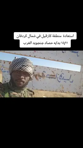لقطات متداولة تُظهر استعادة الجيش السوداني منطقة كازقيل في شمال كردفان من قبضة الدعم السريع  #السودان #كردفان_الغرة_السودان #الجيش_السوداني #البرهان#كازقيلا 