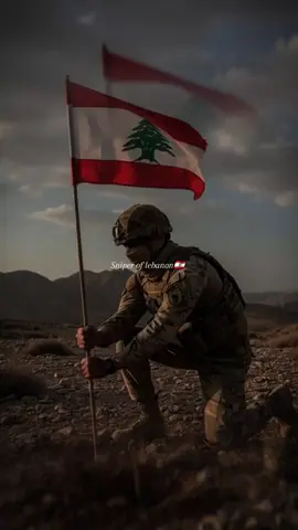 #الجيش_اللبناني #sniper_of_lebanon🇱🇧 #الشبح_الاسود🇱🇧 