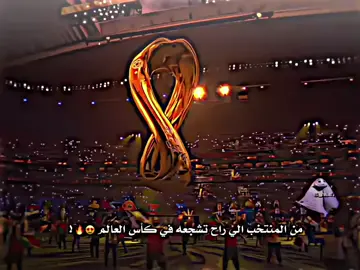 من المنتخب الي راح تشجعه في كأس العالم🌎🏆#فرنسا🇨🇵_بلجيكا🇧🇪_المانيا🇩🇪_اسبانيا🇪🇸 #البرتغال🇵🇹_البرازيل🇧🇷 #الارجنتين🇦🇷ميسي #كريستيانو #النرويج_بلجيكا_هولندا 