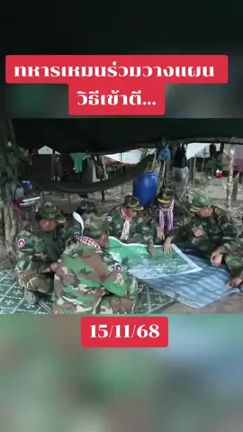 #เทรนวันนี้มาแรงอันดับ1ทหารกัมพูชาวางแผน เข้าตีข้าศึก#ทหารกัมพูชา🇰🇭 #ชายแดนไทยกัมพูชา #สันติภาพไม่มีอยู่จริง @แนวร่วมปฎิบัติการกวาดล้างเขมร 