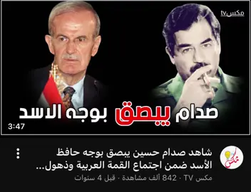 #صدام_حسين_المجيد_رئيس_جمهورية_العراق #الشعب_الصيني_ماله_حل😂😂 #حافظ_الاسد #fyp #تجي_ببالي
