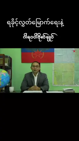 ရခိုင့်လွှတ်မြောက်ရေးနဲ့ ဗိုလ်ချုပ်အမှာစကား