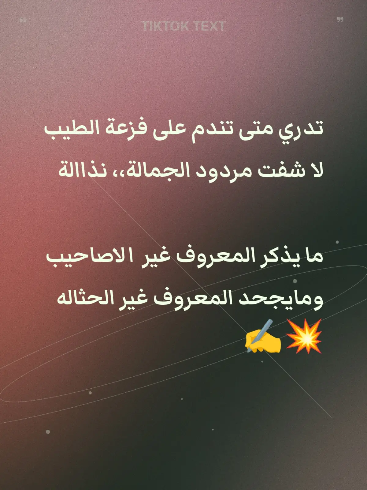 تدري متى تندم على فزعة الطيب لا شفت مردود الجمالة،، نذاالة ما يذكر المعروف غير  الاصاحيب ومايجحد المعروف غير الحثاله ✍️💥