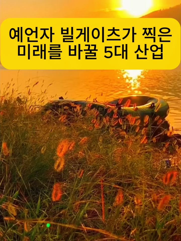 AI 본체만 보지 마세요! 빌 게이츠가 진짜로 주목한 5대 폭등 산업 공개!#상장 #주식공부 #주식투자 #주식 #투자