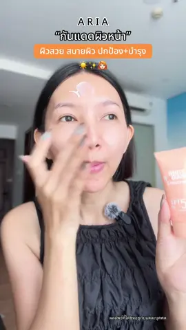 ผิวสวยจริง เนื้อดีมากเลย #Aria #Ariaskincare #Glowได้ไม่กลัวแดด #Ariasunscreen  #ครีมกันแดดผิวหน้า 