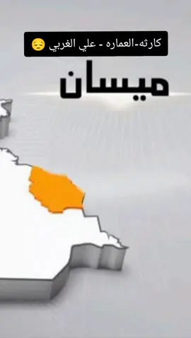 طمنونا اهلنا في علي الغربي #ميسان_مدينتي #العماره #علي_الغربي #مقاطعون_لاجل_الوطن #العماره_ميسان  👇 تابعونا لمعرفة الاخبار ووالاحداث في العالم 