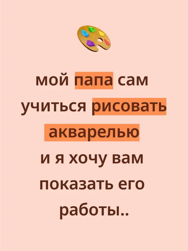 Рисунки акварелью — это работы, выполненные красками на водной основе. Для акварели характерна лёгкость, прозрачность и плавные переходы цветов. Она подходит как для мягких, нежных изображений, так и для ярких, насыщенных. Основные особенности акварели: 	•	Краска ложится полупрозрачно, и через верхние слои видны нижние. 	•	Важную роль играет вода: чем больше воды, тем светлее и прозрачнее цвет. 	•	Исправлять ошибки сложно, потому что краска впитывается в бумагу. 	•	Бумага для акварели должна быть плотной и иметь особую фактуру.#nilesi #рисование #папа #акварель #рисунки 