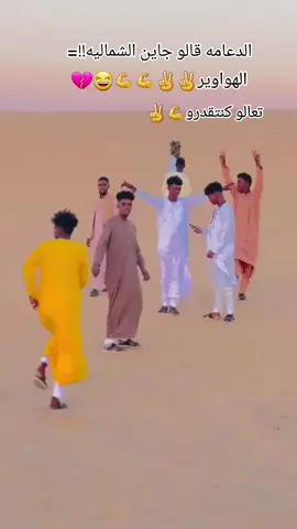 #والله_عاد_بنفشها_ليك_صح😂#هواير_ولنا_في_قمة_المجد_رايات #تهاب_لنا_الهيبه_ولا_نهاب_إلا_الله🔥♥ #شمووخ_يا_كبدي✌🔥♥ 