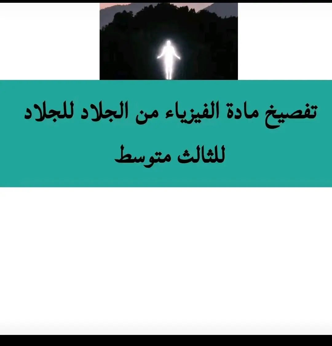 تفصيخ ماده الفيزياء للصف الثالث متوسط #فيزياء #مرشحات_ثالث_متوسط #الثالث_متوسط #ثالثيون #ثالث_متوسط 