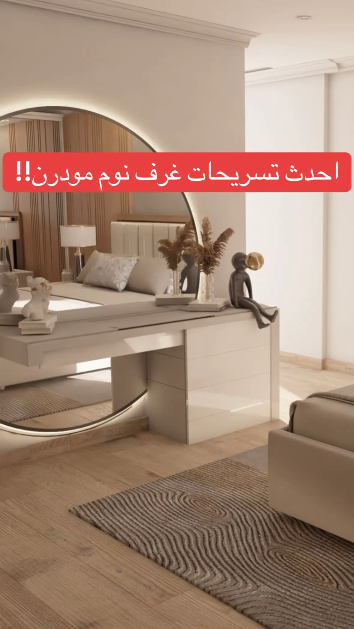 الاثاث يكمل التشطيب النهائي والتسريحه عنصر جدا مهم لجمالية غرف النوم واختيارها لابد يكون حسب توجهك في التصميم مودرن او كلاسيك وذلك لترابط التصميم وعدم تفكيكه