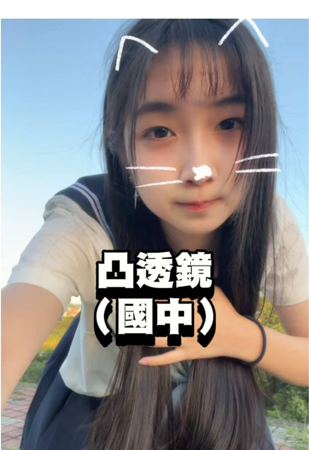 風好大☹️凸透鏡✨國中理化✨ #fyp #推薦 #跳舞 #國中 #高中 